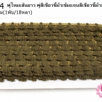 พู่ไหมเส้นยาว พู่สีเขียวขี้ม้าเข้มแถบสีเขียวขี้ม้าอ่อน กว้าง 1.5ซม(1พับ/18หลา)