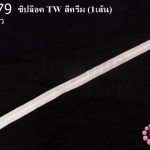 ซิปล็อค TW สีครีม 20นิ้ว(1เส้น)