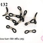 ห่วงคล้องแว่นตา สีดำ 8ชิ้น (4คู่)