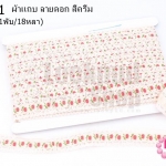ผ้าแถบ ลายดอก สีครีม กว้าง 2ซม(1พับ/18หลา)