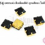 เพชรแต่ง สี่เหลี่ยมสีดำ ฐานสีทอง ไม่มีรู 15มิล(10ชิ้น)