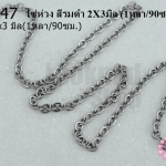 โซ่ห่วง สีรมดำ 2X3มิล (1หลา/90ซม.)