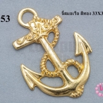 จี้สมอเรือ สีทอง 33X37 มิล (1ชิ้น)