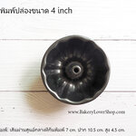 พิมพ์ปล่องขนาด 4 นิ้ว (สีดำ)