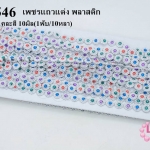 เพชรแถวแต่ง พลาสติก สีเงิน กลม คละสี 10มิล(1พับ/10หลา)