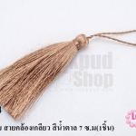 พู่ไหมเทียม สายคล้องเกลียว สีน้ำตาล 7 ซ.ม(1ชิ้น)