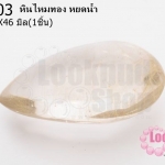 หินไหมทอง หยดน้ำ 30X46มิล (1ชิ้น)