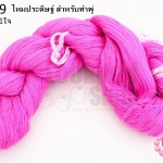 ไหมประดิษฐ์ สำหรับทำพู่ สีชมพู #27 (1ใจ)