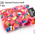 ปอมปอมไหมพรม คละสี 3ซม.(100ชิ้น)