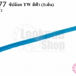 ซิปล็อค TW สีฟ้า 18นิ้ว(1เส้น)