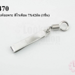คลิปหนีบห้อยพระ สีโรเดียม 7X42มิล (1ชิ้น)