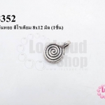 จี้ลายก้นหอย สีโรเดียม 8x12 มิล (1ชิ้น)