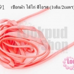 เชือกผ้า ไส้ไก่ สีโอรส (1เส้น/2เมตร)