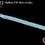 ซิปล็อค TW สีเทา 12นิ้ว(1เส้น)