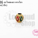 อะไหล่ลงยา ทรงโอ่ง 7มิล (1ชิ้น)