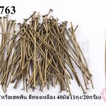 ตะปูตัวTหรือเฮดพิน สีทองเหลือง 40มิล (1ถุง/20กรัม)