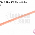 ซิปล็อค TW สีโอรส 18นิ้ว(1เส้น)