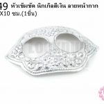 หัวเข็มขัด นิกเกิลสีเงิน ลายหน้ากาก 6.2X10ซม.(1ชิ้น)