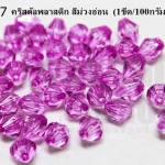 คริสตัลพลาสติก สีม่วงอ่อน 8มิล (1ขีด/100กรัม)