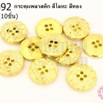 กระดุมพลาสติก สีโลหะ สีทอง 18มิล(10ชิ้น)