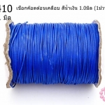 เชือกค๊อตต้อนเคลือบ สีน้ำเงิน 1.0มิล (1ม้วน/100หลา)