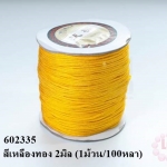 เชือกร่ม สีเหลืองทอง 2มิล (1ม้วน/100หลา)