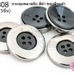 กระดุมพลาสติก สีดำ ขอบสีรมดำ 28มิล(5ชิ้น)