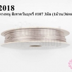 เชือกหางหนู สีเทาควันบุหรี่ #107 3มิล (1ม้วน/36หลา)