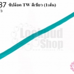 ซิปล็อค TW สีเขียว 20นิ้ว(1เส้น)