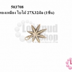 จี้ทองเหลือง ใบไม้ 27X32มิล (5ชิ้น)