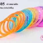 ห่วงพลาสติก คละสี 12.5ซม (1ห่อ/24ชิ้น)