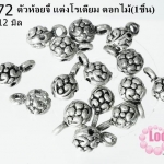 ตัวห้อยจี้ แต่งโรเดียม ดอกไม้ 9x12 มิล (1ชิ้น)