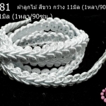 ผ้าลูกไม้ สีขาว กว้าง 11มิล (1หลา/90ซม.)