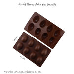 พิมพ์ซิลิโคนรูปไข่ 8 ช่อง (คละสี)