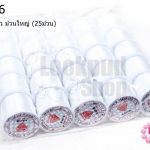 เอ็นยืด สีขาว ม้วนใหญ่ (25ม้วน)