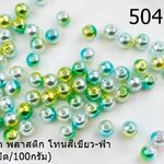 ลูกปัดมุก พลาสติก โทนสีเขียว-ฟ้า 8มิล (1ขีด/100กรัม)