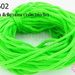 เชือกร่ม สีเขียวอ่อน (1มัด/20กรัม)