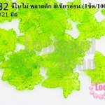 จี้ใบไม้ พลาสติก สีเขียวอ่อน 20X21มิล(1ขีด/100กรัม)