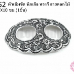 หัวเข็มขัด นิกเกิล ทรงรี ลายดอกไม้ 6.5X10ซม.(1ชิ้น)