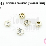 เพชรแต่ง กลมสีขาว ฐานสีเงิน ไม่มีรู 10มิล(10ชิ้น)