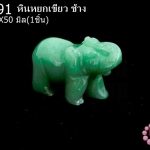 หินหยกเขียว ช้าง 24X50มิล (1ชิ้น)