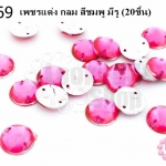 เพชรแต่ง กลม สีชมพู มีรู 12มิล(20ชิ้น)