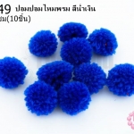 ปอมปอมไหมพรม สีน้ำเงิน 1ซม (10ชิ้น)