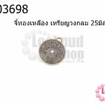 จี้ทองเหลือง เหรียญวงกลม 25มิล (5ชิ้น)