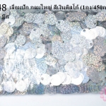 เลื่อมปัก กลมใหญ่ สีเงินดิสโก้ 19มิล(1ถุง/450กรัม)