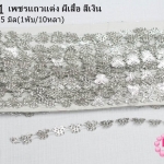 เพชรแถวแต่ง ผีเสื้อ สีเงิน 12X15มิล (1พับ/10หลา)