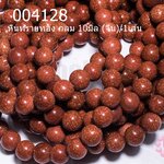 หินทรายทอง กลม 10มิล (จีน)/1เส้น