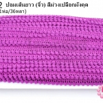 ปอมเส้นยาว (จิ๋ว) สีม่วงเปลือกมังคุด กว้าง 1ซม(1ห่อ/36หลา)