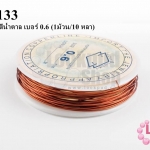ลวดดัด สีน้ำตาล เบอร์ 0.6 (1ม้วน/10 หลา)