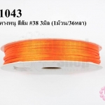 เชือกหางหนู สีส้ม #38 3มิล (1ม้วน/36หลา)